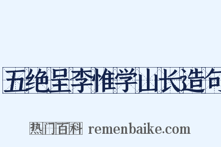 五绝呈李惟学山长造句是什么意思的图片